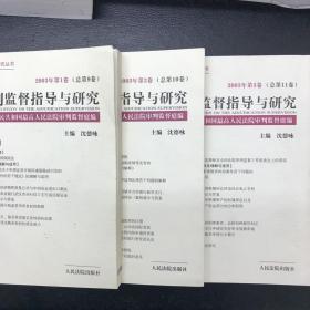 审判监督指导与研究.2003年第1、2、3卷(总第9、10、11卷)