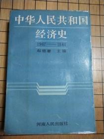 中华人民共和国经济史(1967——1984)