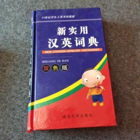 新实用汉英词典——21世纪学生工具书珍藏版