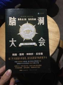 脑洞大会：真相可不止一个！