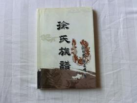 徐氏族谱【作者徐家增签赠本】。