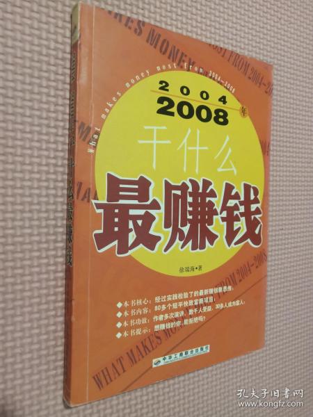 2004~2008年干什么最赚钱