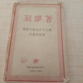 《帝国主义是资本主义底最高阶段》。列宁著。1947年。