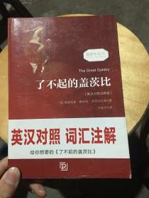 了不起的盖茨比 正版无删减英文版原版原著翻译中文全译本英汉对照 世界名著-振宇书虫（英汉对照注释版）