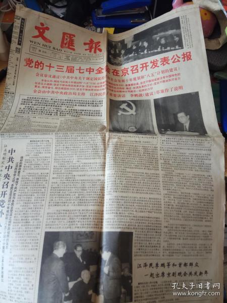 文汇报--1990年12月31日（刊有党的十三届七中全会在京召开发表公报