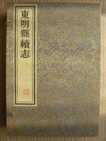 东明县志及续志 康熙版本+乾隆版本+宣统版本 线装三函大全套共14册