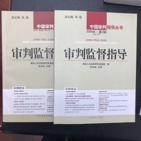 审判监督指导.2005年·第1、2辑(总第17、18辑)