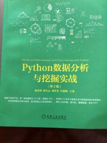 Python数据分析与挖掘实战（第2版）