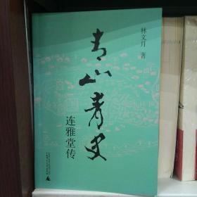 青山青史：连雅堂传/林文月 著/广西师大出版社/《台湾通史》作者，连战祖父传记