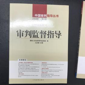 审判监督指导.2008年第1、2、3、4辑(总第23、24、25、26辑)