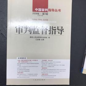 审判监督指导.2008年第1、2、3、4辑(总第23、24、25、26辑)