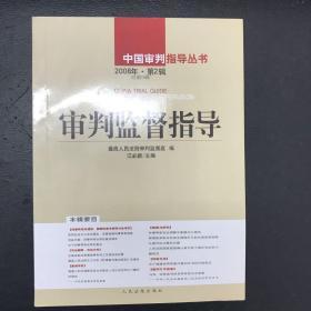 审判监督指导.2008年第1、2、3、4辑(总第23、24、25、26辑)