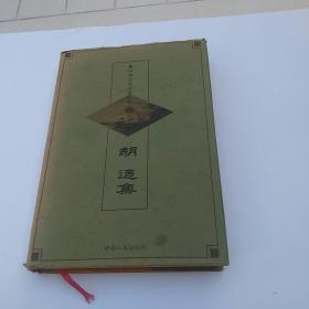 中华文学百家经典.第58卷(胡适集)