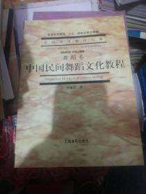 中国民间舞蹈文化教程 定价30  正版现货0211Z