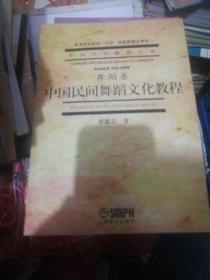 中国民间舞蹈文化教程 定价35  正版现货0211Z