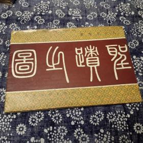图之蹟聖