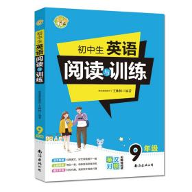 初中生英语阅读与训练·9年级