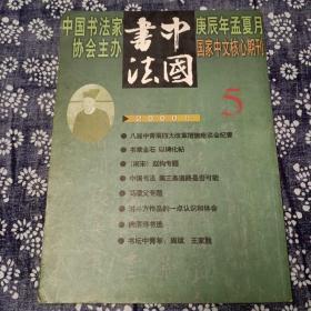 中国书法（2000年）