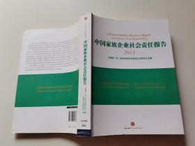 中国家族企业社会责任报告