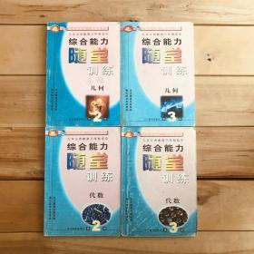 九年义务教育三年制初中 综合能力随堂训练 几何 第2册 第3册 代数 第2册 第3册 共4册合售【配人教版2000版初中教材使用 有笔迹】