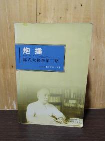 炮捶