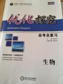 优化探究 高考总复习 生物 梁永华 郝永学