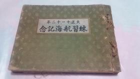 大正十一 十二年 练习航海纪念 非卖本 含大量战舰将官照片 三面金边 珍贵