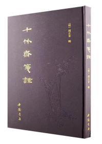 十竹斋笺谱
