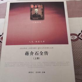 蒋介石全传（上下）（人民联盟文库）