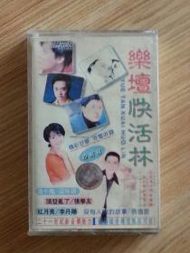 磁带   乐坛快活林