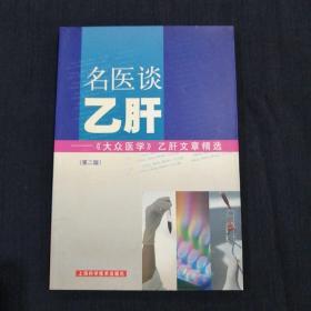 名医谈乙肝：《大众医学》乙肝文章精选（第二版）