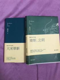 易中天中华史《南朝北朝》《大宋革新》2本