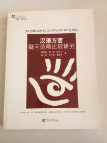 汉语方言疑问范畴比较研究：语言研究新视角丛书