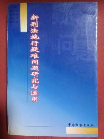 新刑法施行疑难问题研究与适用