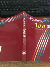 第五项修炼300问