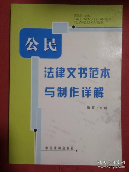 公民法律文书范本与制作详解