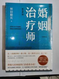 婚姻治疗师（第2部）