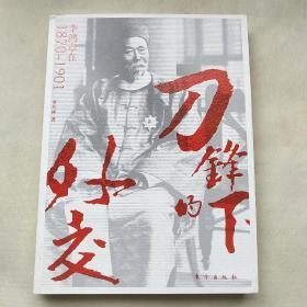 刀锋下的外交：李鸿章在1870-1901