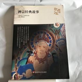 禅宗经典故事