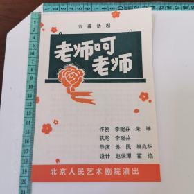 北京人民艺术剧院演出 老师呵老师