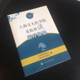 正版现货 上海交大医学院老教授谈医疗保健