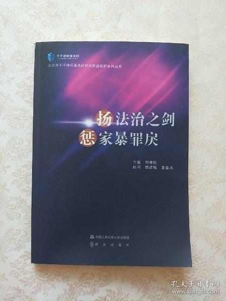 扬法治之剑 惩家暴罪戾/北京市千千律师事务所妇女权益保护系列丛书