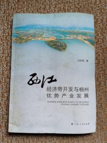 西江经济带开发与梧州优势产业发展  签名本