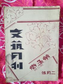 文艺月刊   第五卷第二期