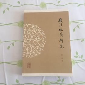 《钱注杜诗》研究