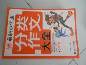 分类作文大全最新小学生分类作文大全5年级 波波乌作文