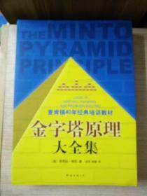 金字塔原理大全集（麦肯锡40年经典培训教材）（2册合售）