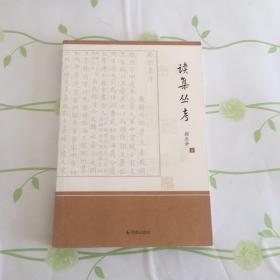 读集丛考