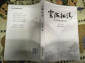 蜜海松涛  庄小军游记散文选