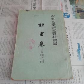 杜甫卷  上编  第三册